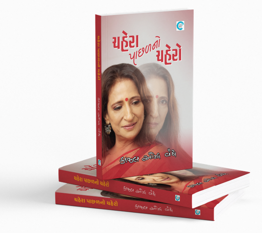 ચહેરા પાછળનો ચહેરો